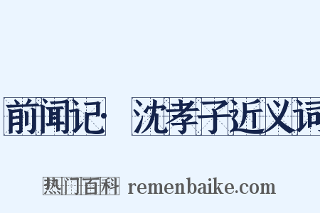 前闻记·沈孝子近义词是什么意思的图片